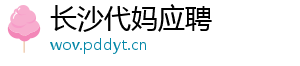 长沙代妈应聘	